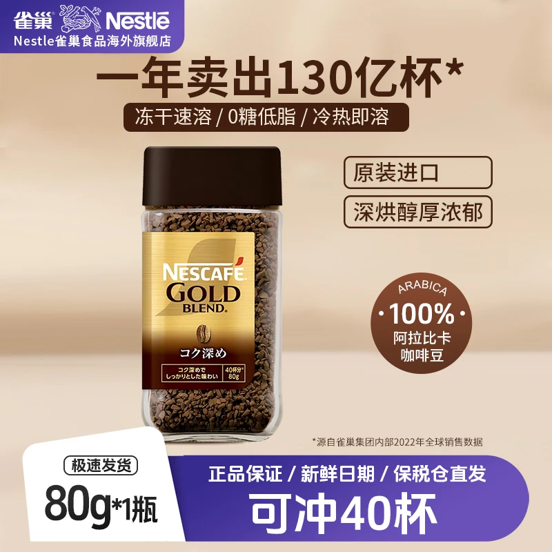 【黑咖爆款】雀巢进口金牌咖啡浓郁加牛奶速溶低脂冷萃黑咖啡粉80g