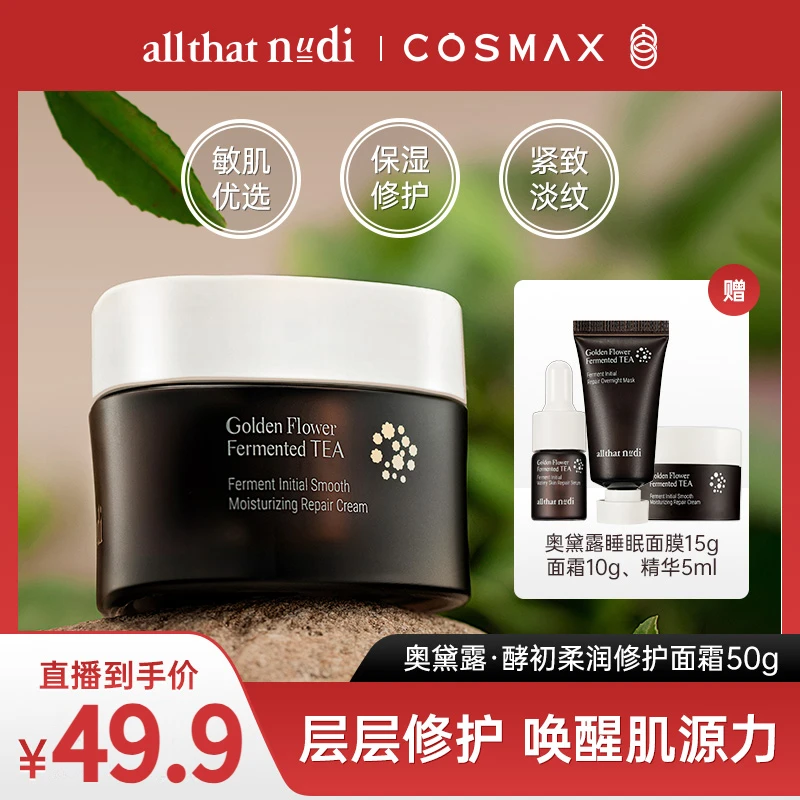 ALL THAT NUDI奥黛露酵初柔润保湿修护面霜 50g