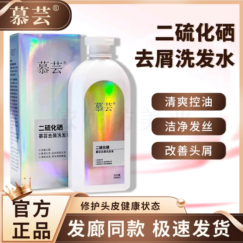 慕芸二硫化硒慕芸去屑洗发液止痒洗发水平衡控油改善头痒洗发水