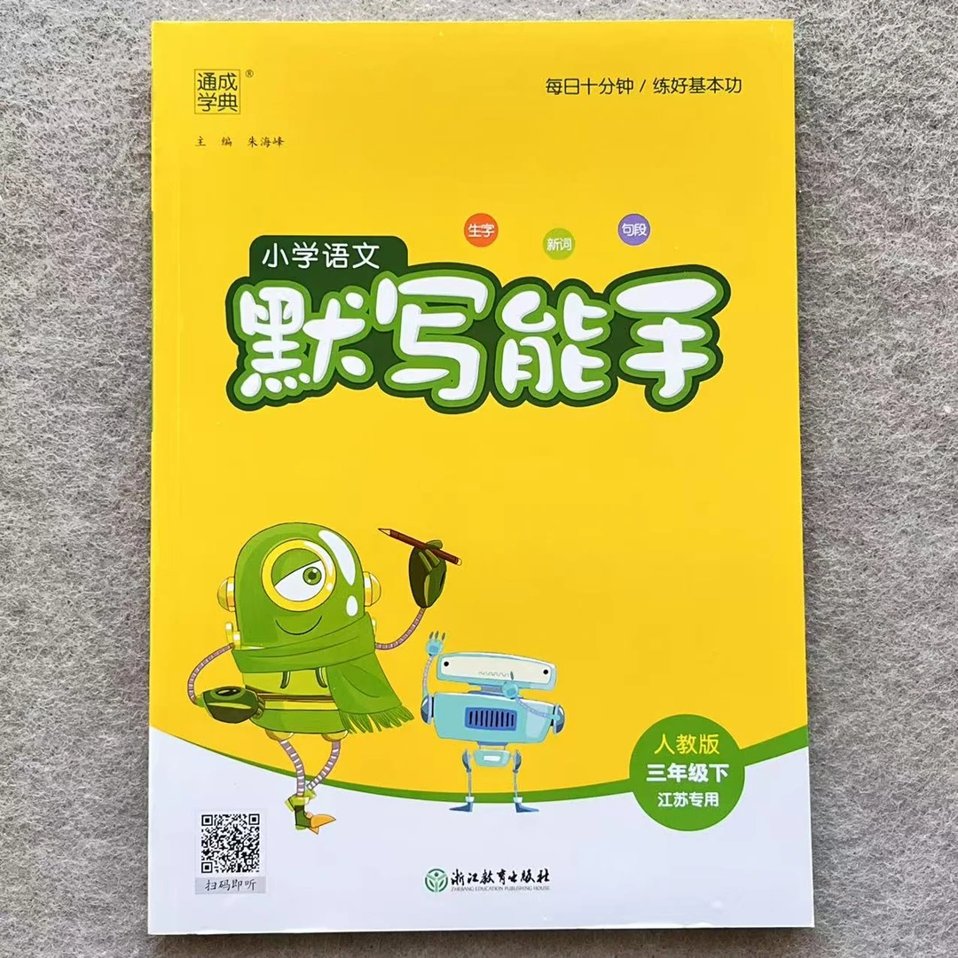小学语文默写能手三年级下册语文同步训练江苏专用数学计算苏教版