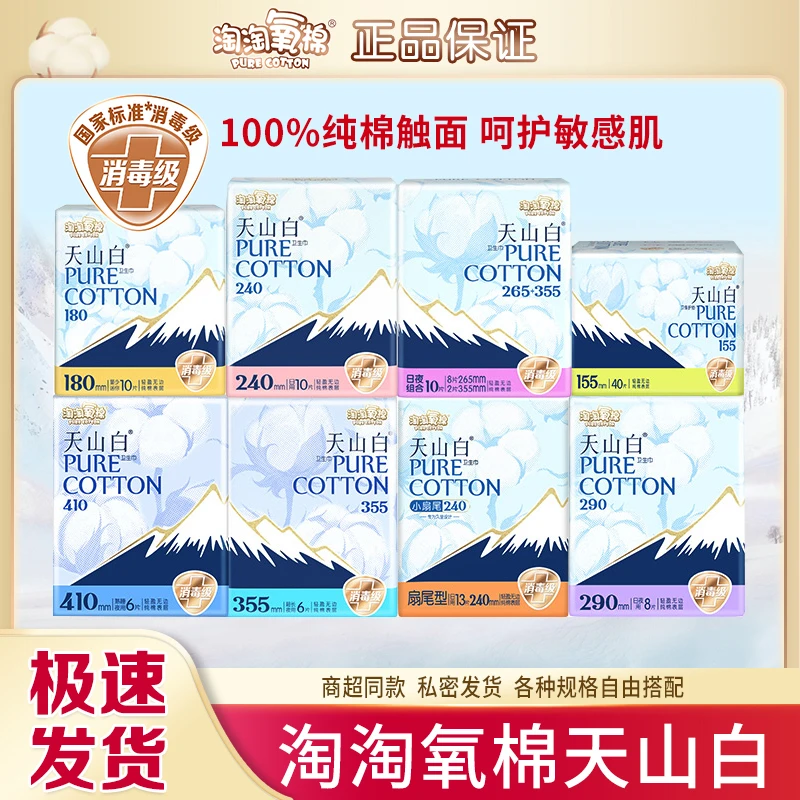 【自由配】淘淘氧棉天山白卫生巾纯棉日夜用透气亲肤超薄姨妈巾正品