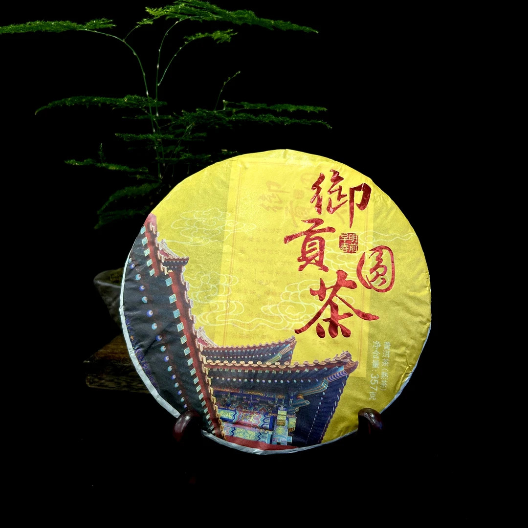 2018年御贡园茶 普洱茶 /生茶/熟茶