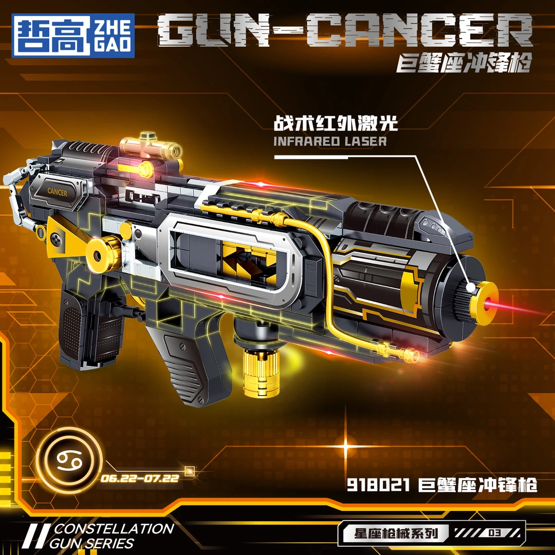 哲高星座机械系列巨蟹座冲锋枪积木玩具拼装模型男孩机构礼物