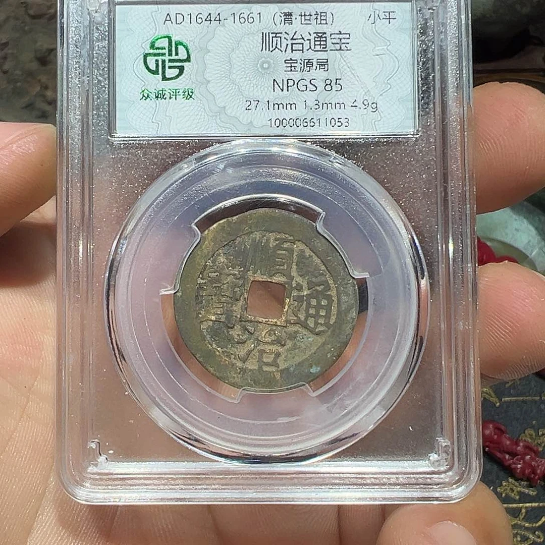•***•铜顺治多宝5555555555