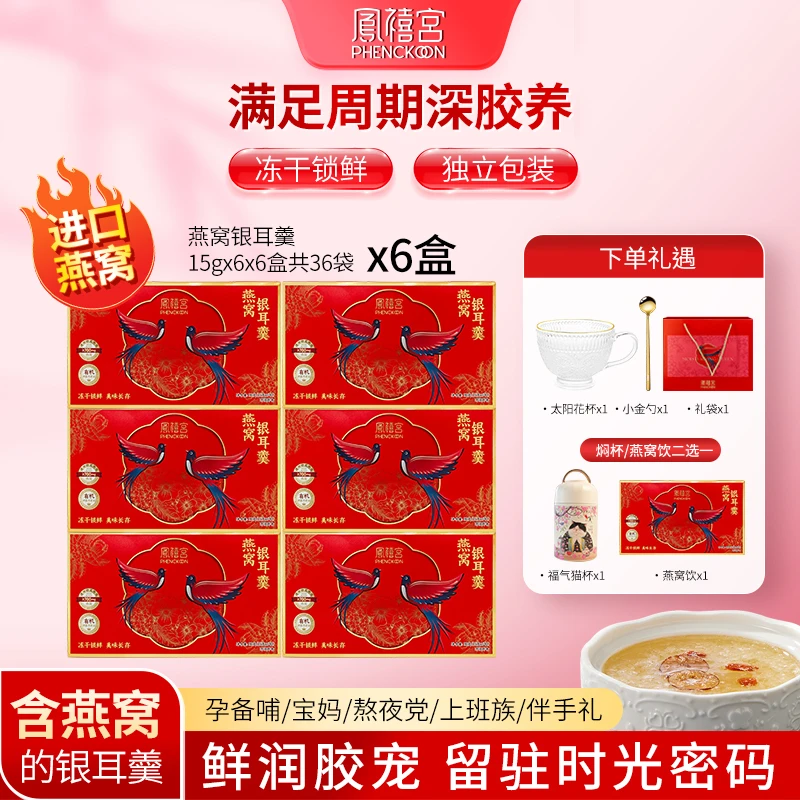 凤禧宫冻干燕窝红枣银耳羹6/7盒冲泡即食早餐孕妇长辈滋补送礼