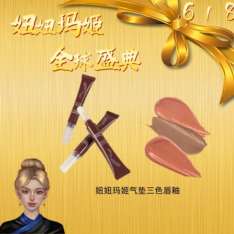 妞妞玛姬气垫唇釉