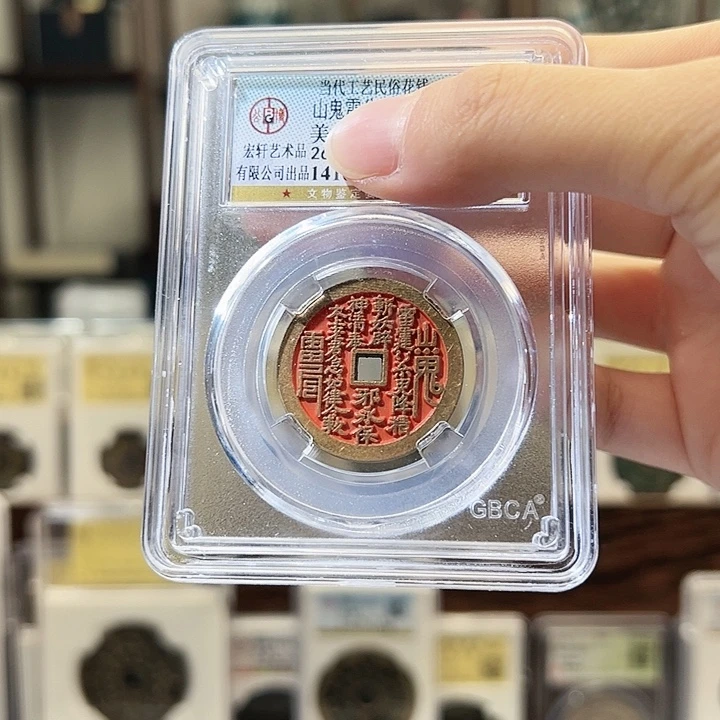 铜山鬼雷公花钱 工艺品 5393