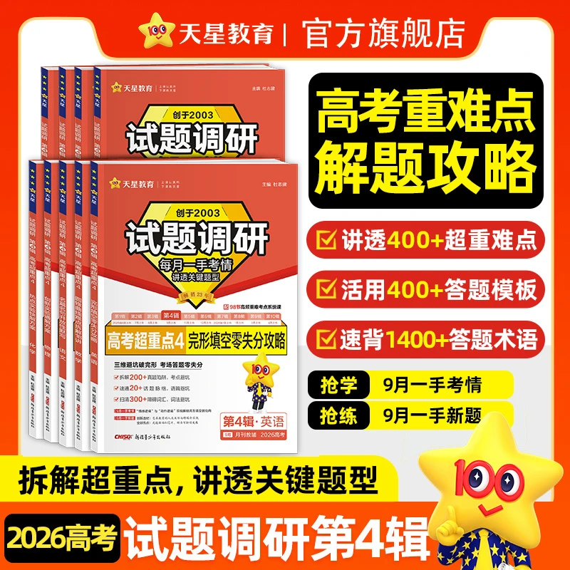 天星【高考超重点4】试题调研2026版高中课本高考基础知识押题冲刺