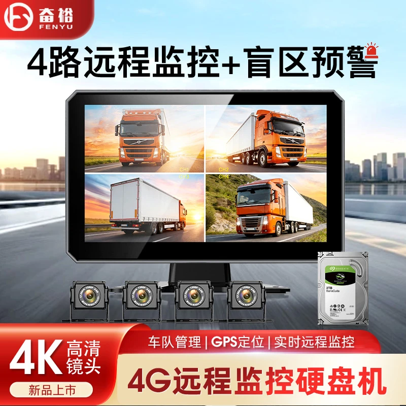 大货车4G远程四路监控车载倒车影像360全景行车记录仪硬盘一体机