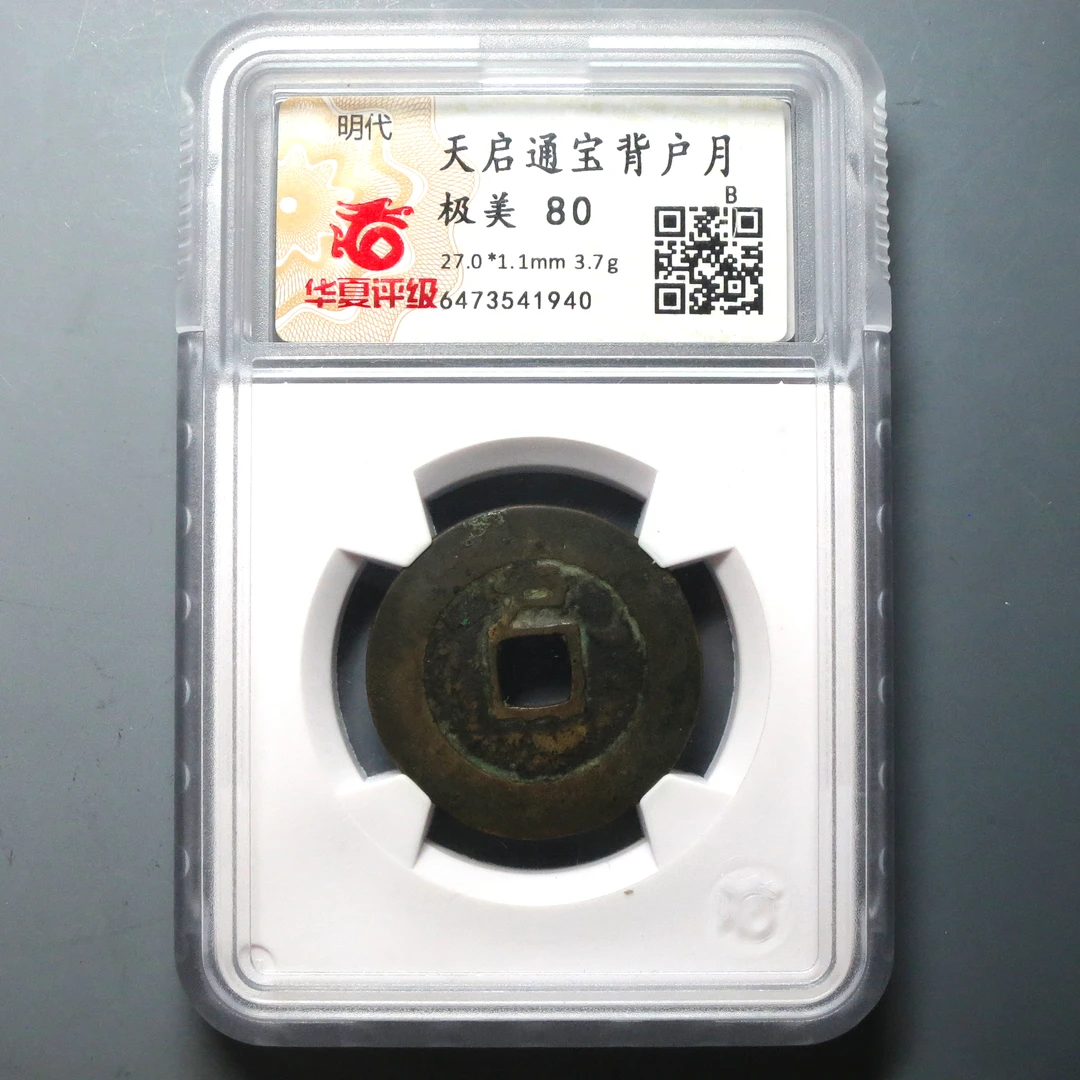 华夏评级 极美80 天启通宝背户月 1940