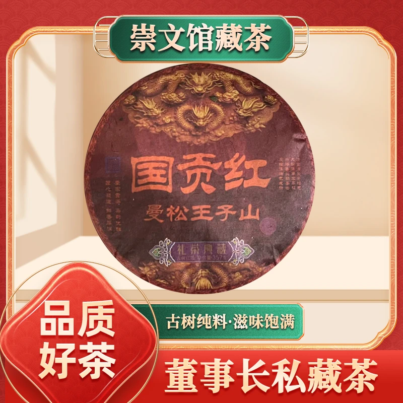 【崇文馆藏茶】国贡红曼松王子山古树红茶357g/饼