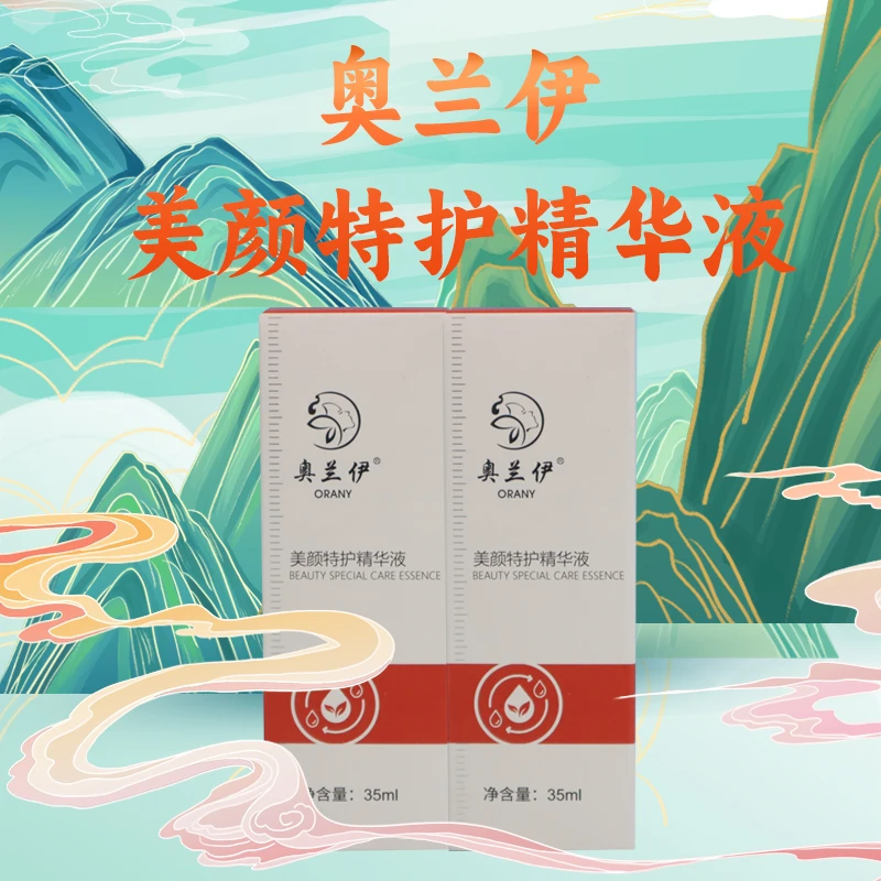 奥兰伊美颜特护精华液