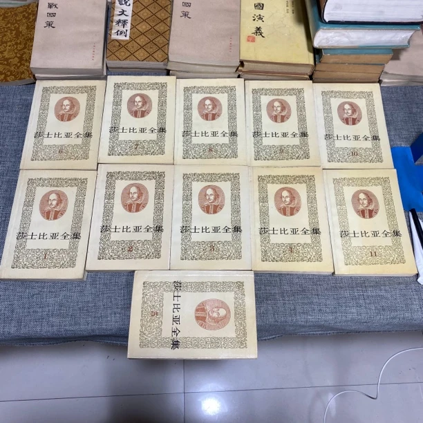 9新  莎士比亚全集（全11册）c2 有签名