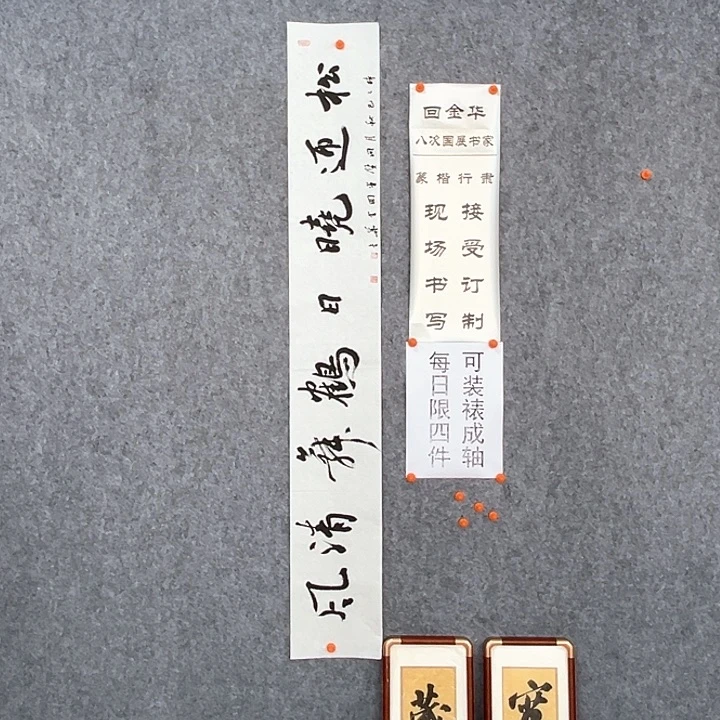 书法回金华老师松迎晓日138×20