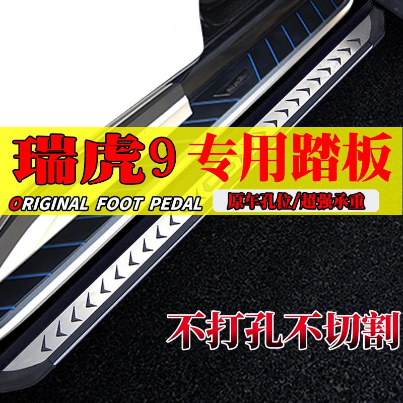 2025款瑞虎9专用免拆脚踏板瑞虎9c-dm侧踏板原孔安装奇瑞加装踏板