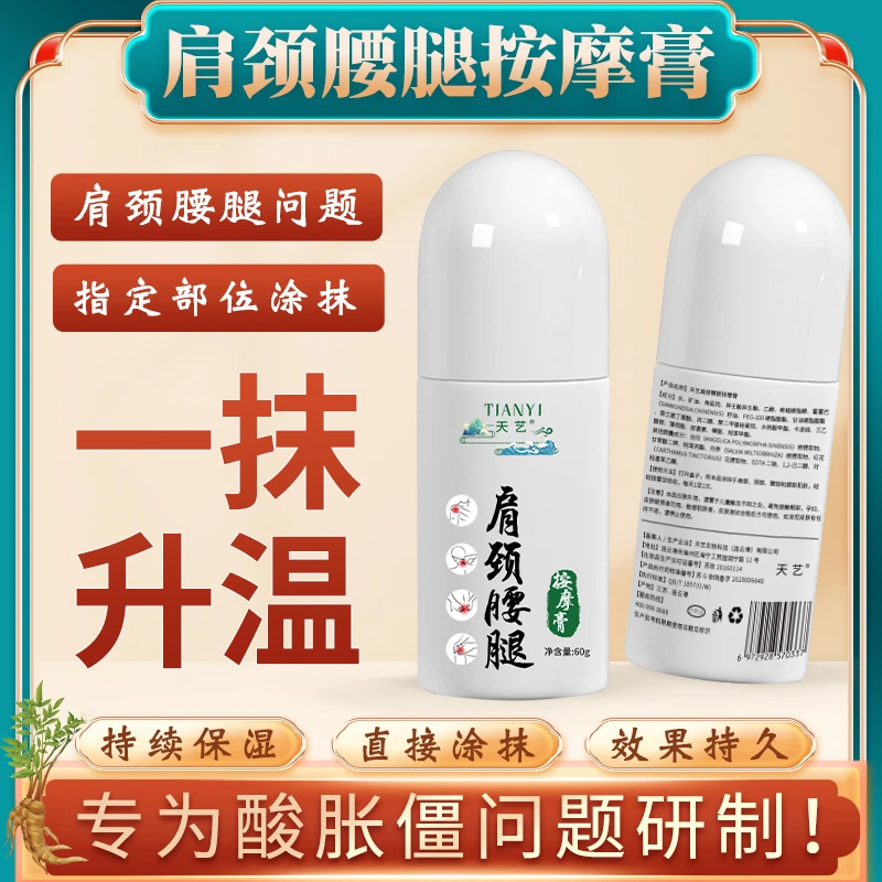 天艺天艺肩颈腰腿按摩膏