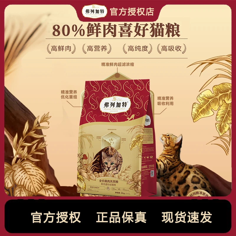 弗列加特全价80%鲜肉天然喜好猫粮2kg猫咪增肌长肉全价猫粮
