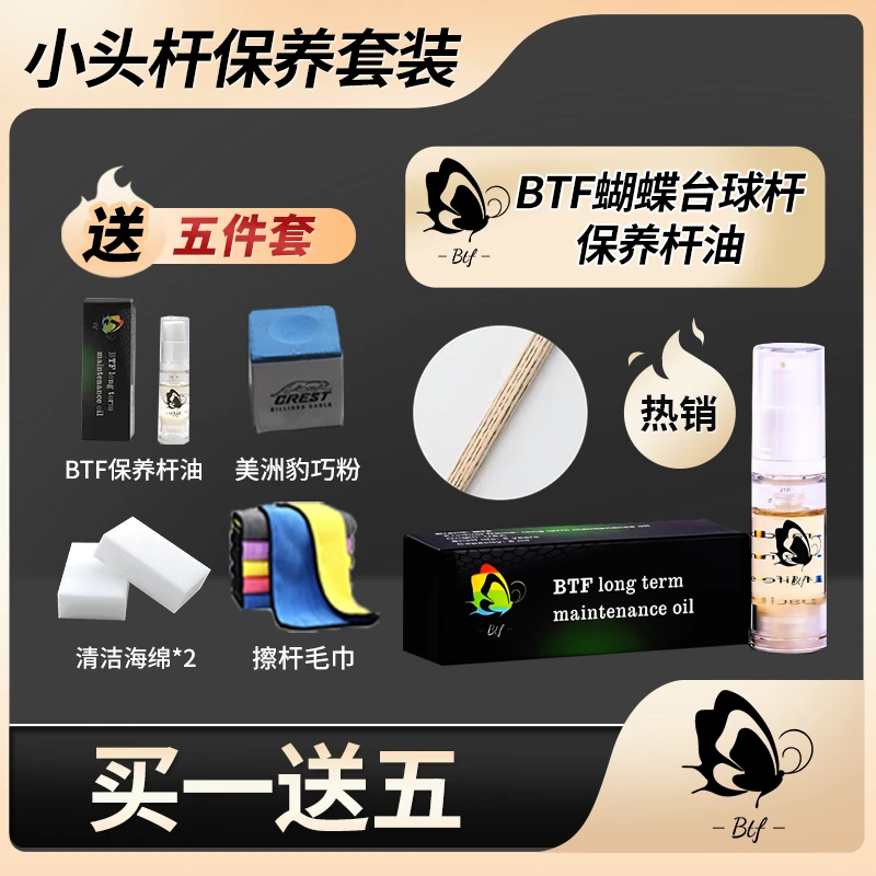 BTF 蝴蝶台球杆保养蜡深层清洁粉 中式黑8球杆蜡大头杆保养油套装