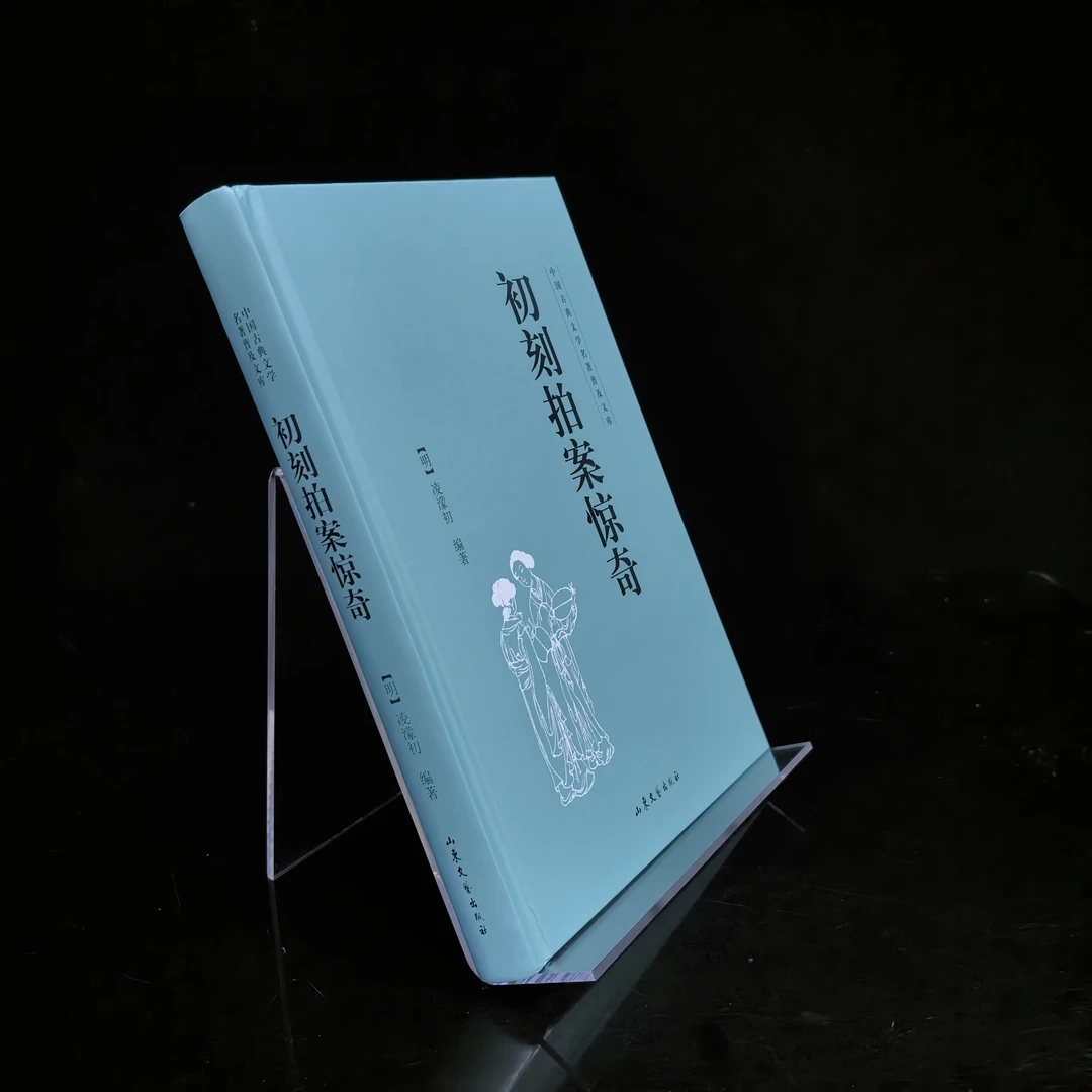 中国古典文学名著普及文库：初刻拍案惊奇