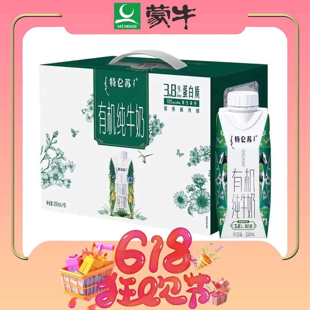 【5月】蒙牛特仑苏有机纯牛奶250m1*10盒一箱（1提-6提）