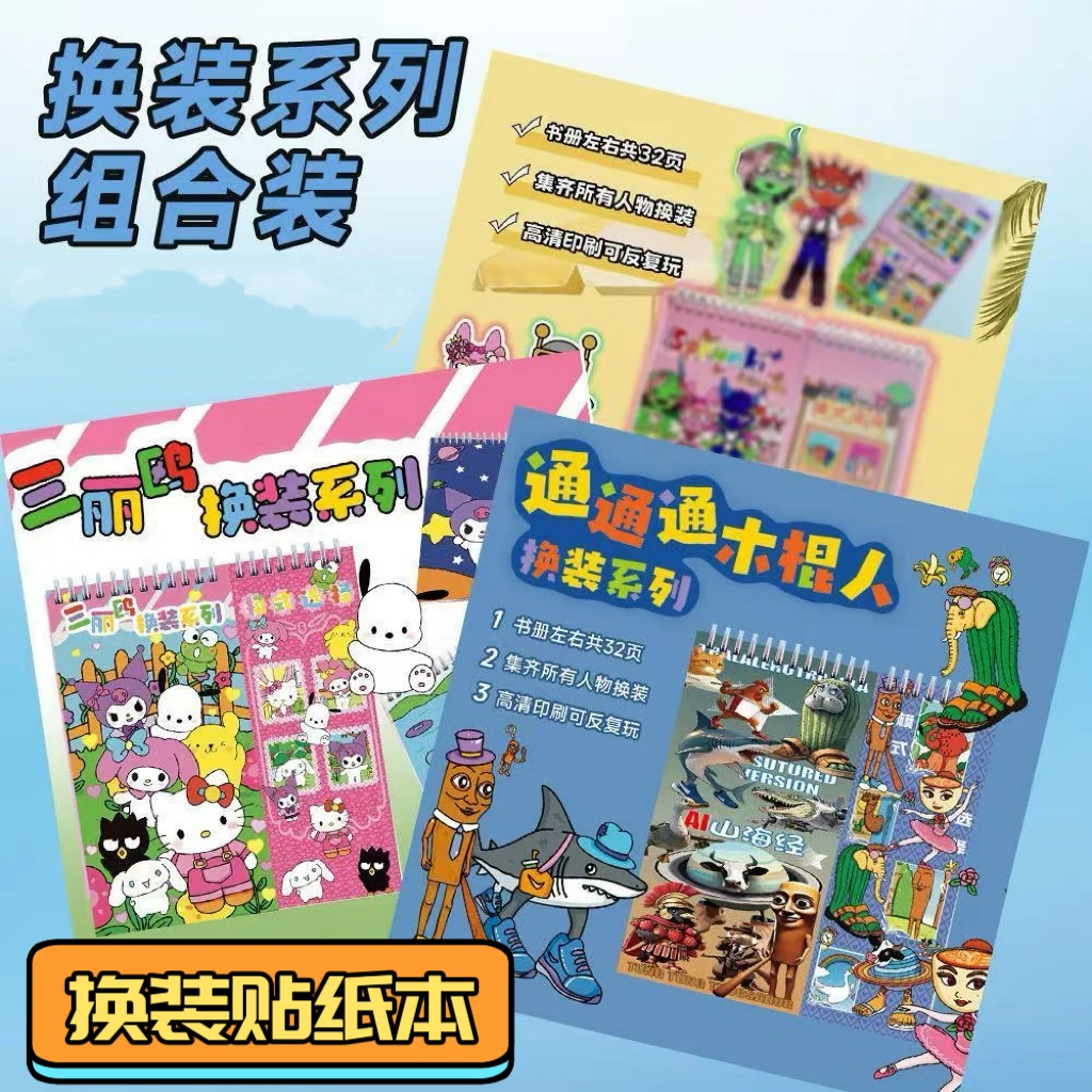 山海经三丽鸥节奏盒子线圈本贴纸本diy书册可反复粘