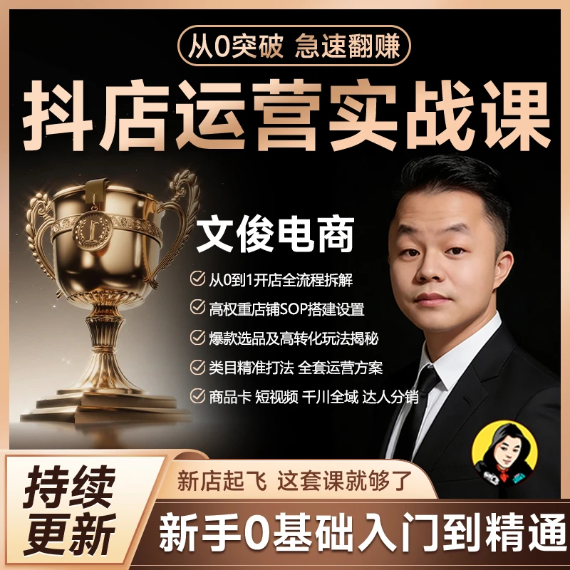 【文俊电商】抖音小店商品卡短视频千川全域实操课程抖店全套教程