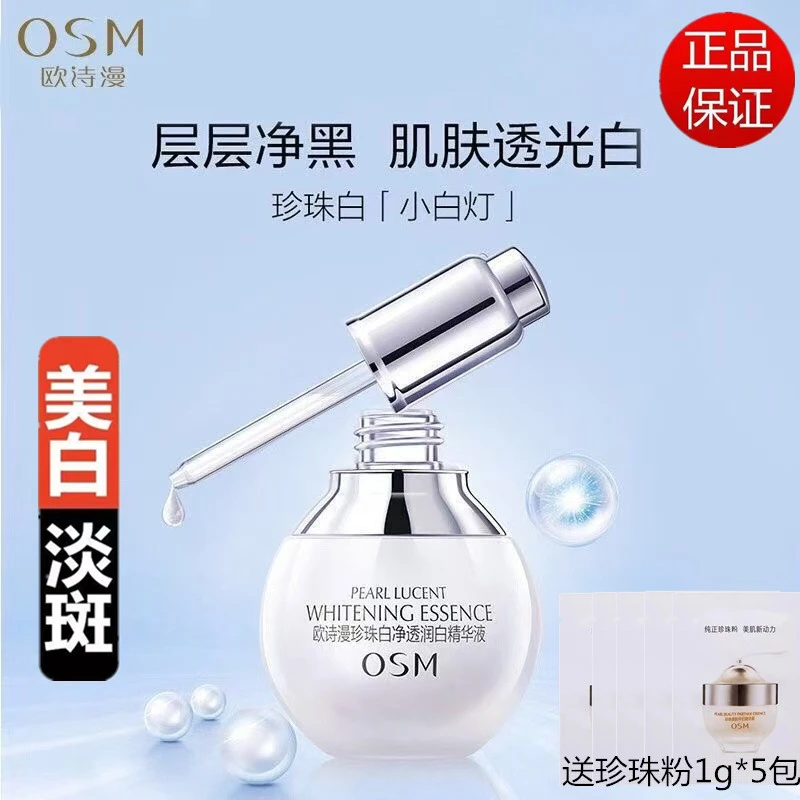 欧诗漫小白灯精华液珍珠白净透润白精华液美白淡斑补水保湿正品