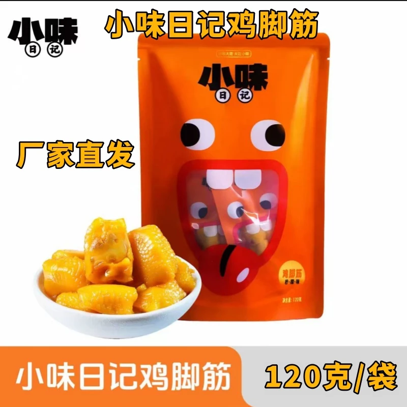 小味日记鸡脚筋120克*4袋即食鸡掌筋香香辣泡椒山椒柠檬凤爪筋