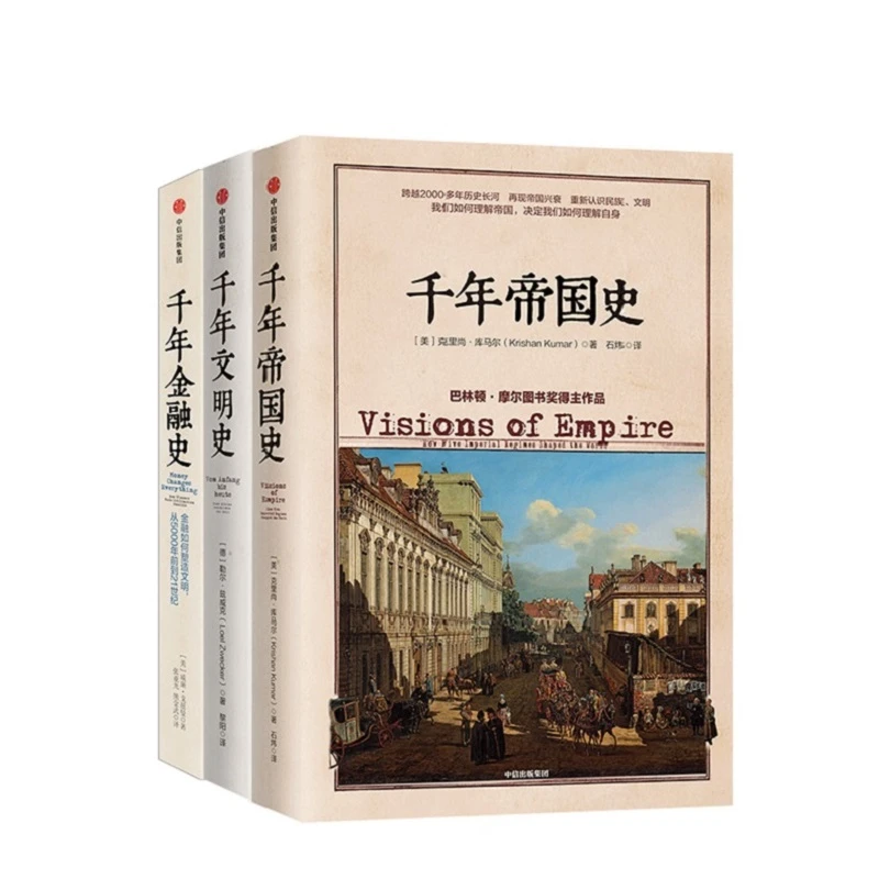 文明的图谱系列（套装共3册）千年文明史+千年金融史+千年帝国史