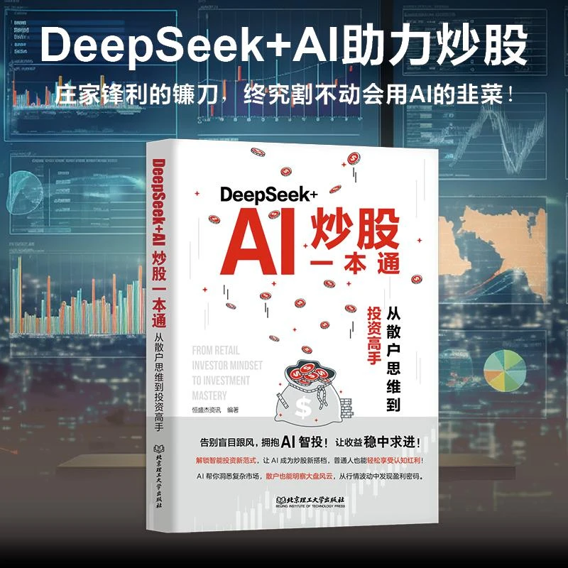 正版 DEEPSEEK+AI一本通：从散户思维到高手 恒盛杰资讯 著