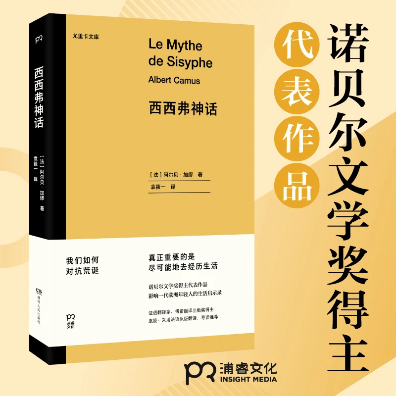 西西弗神话 诺贝尔文学奖得主代表作品 外国文学小说享受生活正版