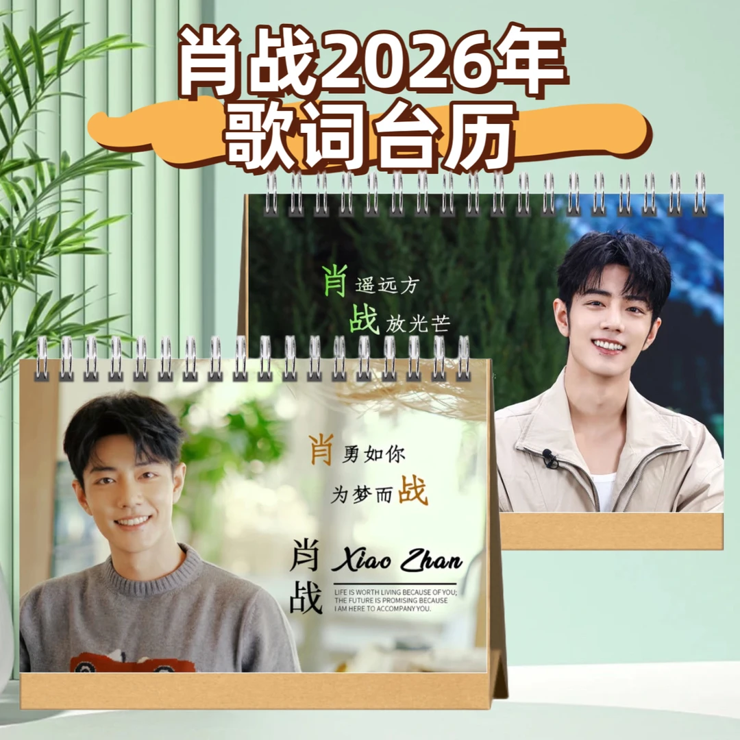 肖战2026年歌词语录台历演唱会纪念册