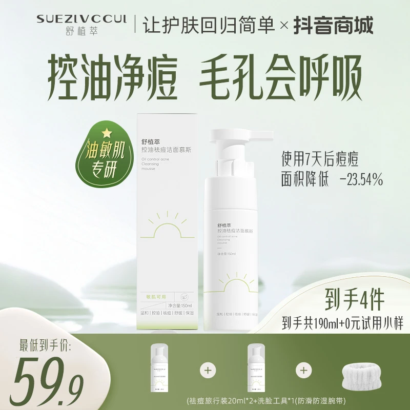 【控油净痘】舒植萃氨基酸洗面奶祛痘洗面奶痘肌敏感肌控油洗面奶