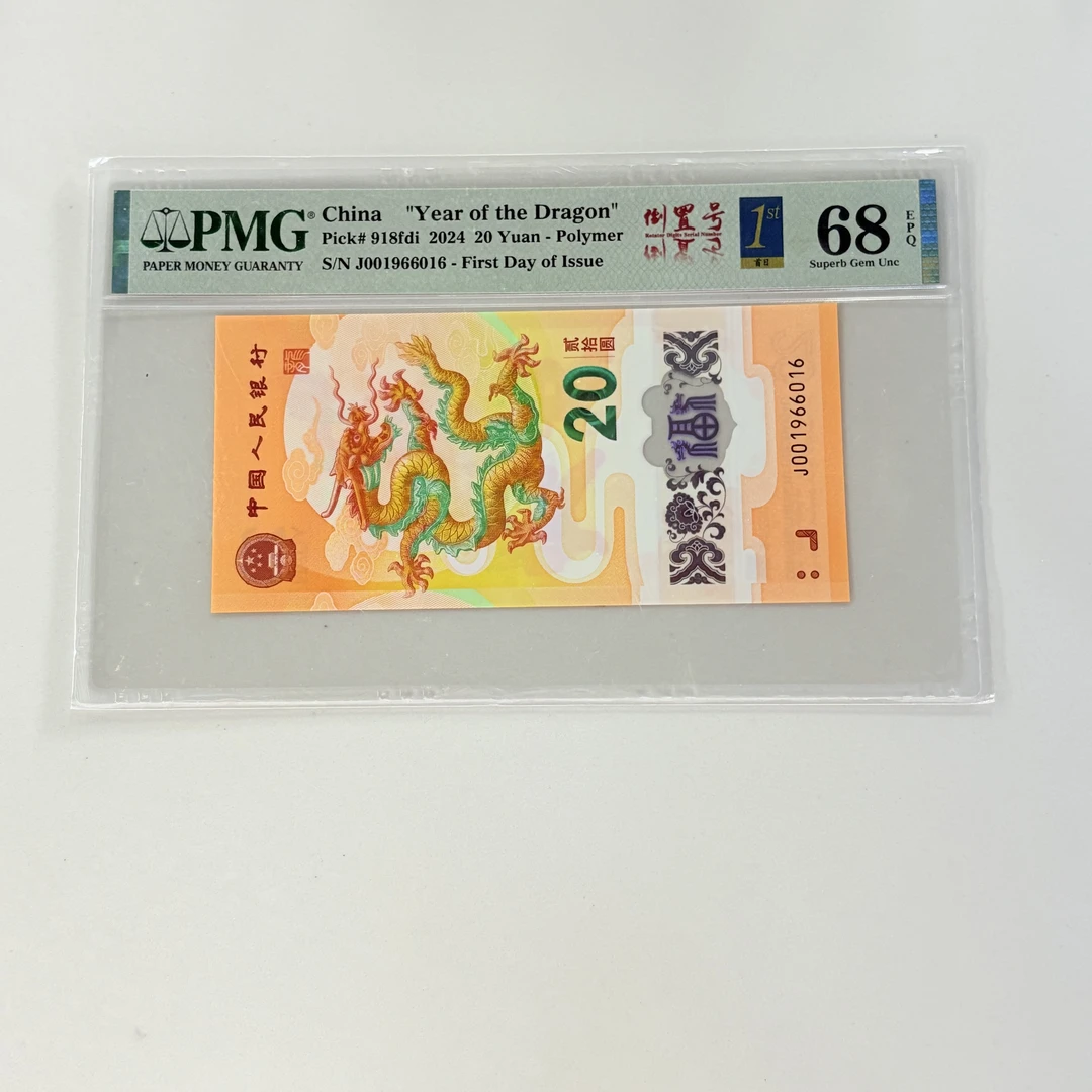 纪念钞新龙钞J001966016PMG68倒置金兰首日三标（横版）