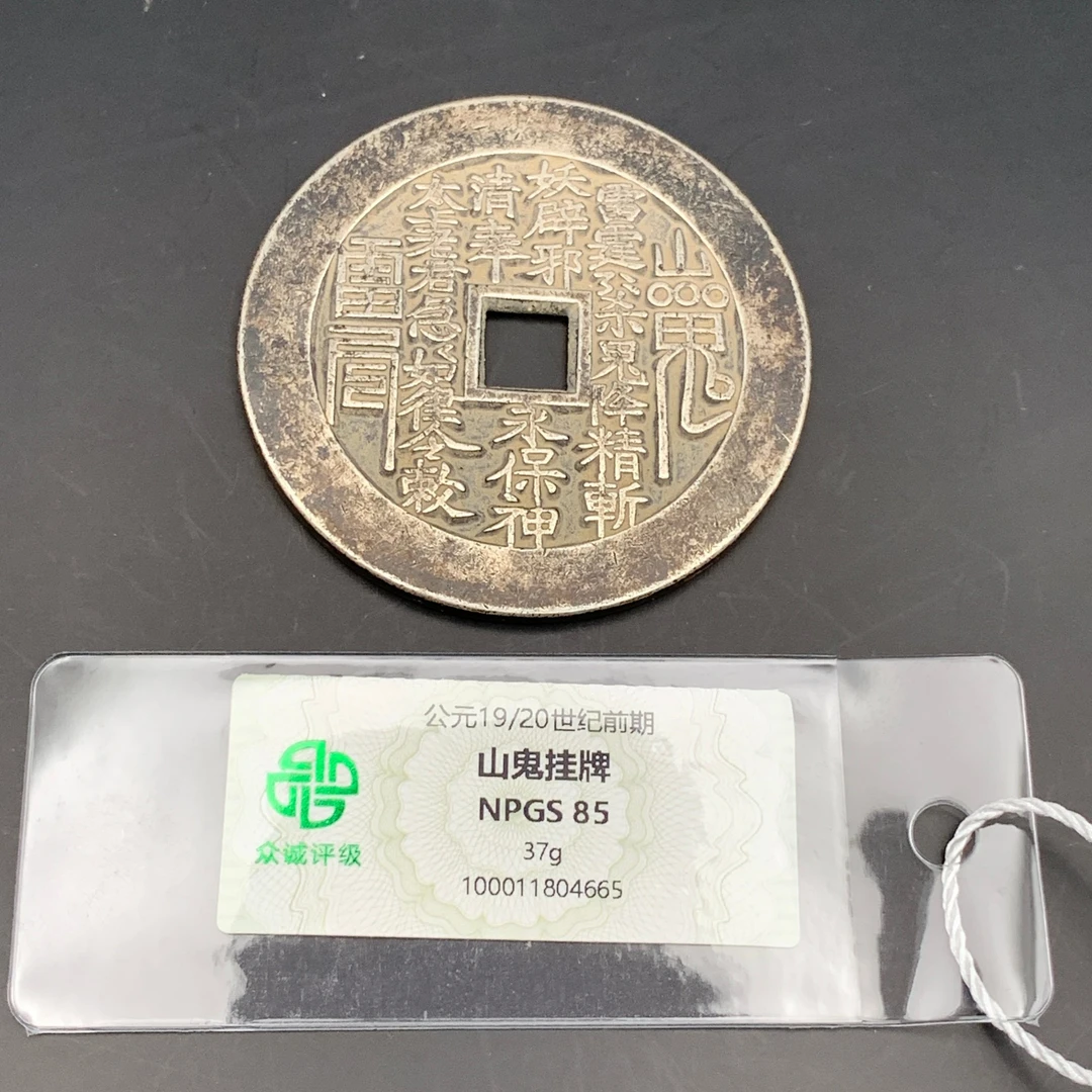 19世纪·山鬼挂牌37gWSX120104665