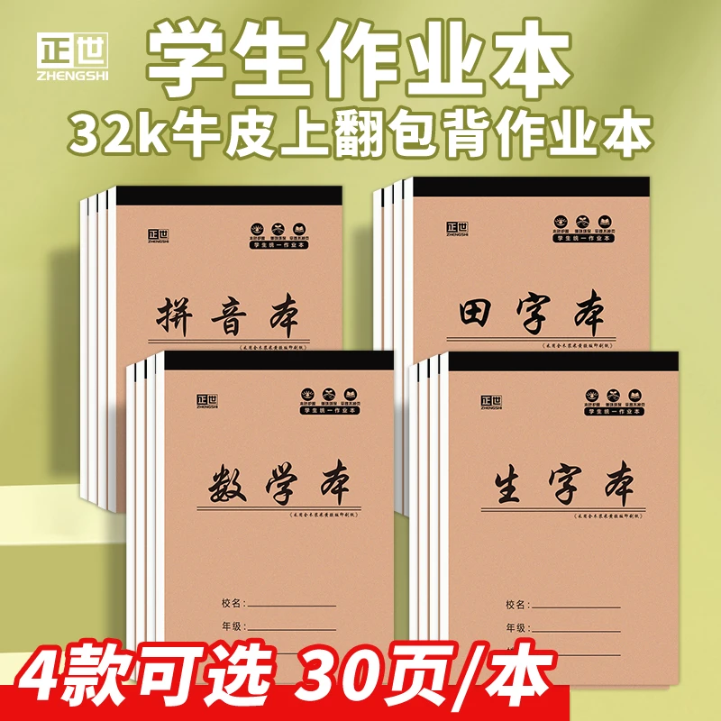 小学生专用作业本32k上翻加厚语文数学英语田字拼音作文练习本子