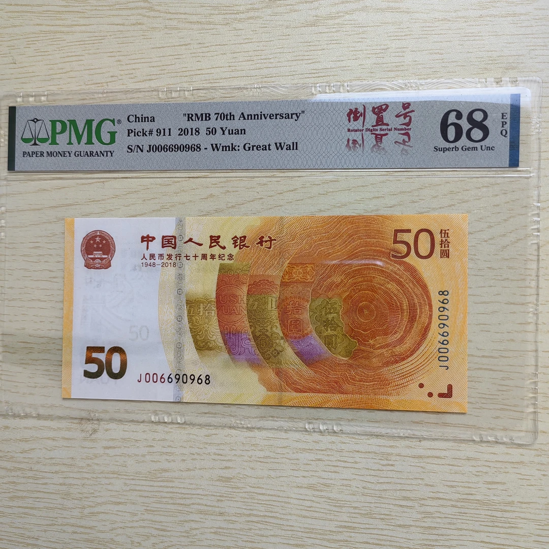 70钞 黄金钞 PMG67<倒置圆圆号>J006690968