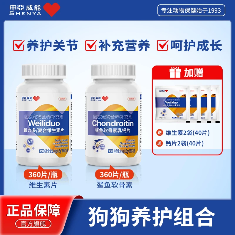 【狗狗专用】申亚威能狗狗营养复合维生素片均衡营养补充剂微量元素