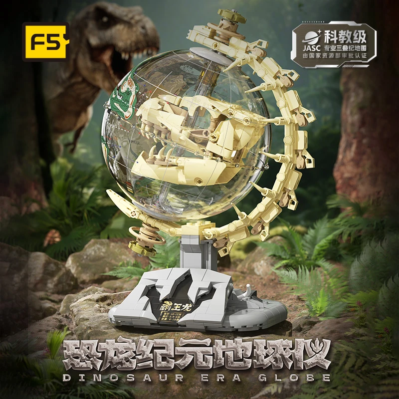 F5潮玩积木恐龙纪元地球仪科教益智3D立体地图侏罗纪桌面摆件工具
