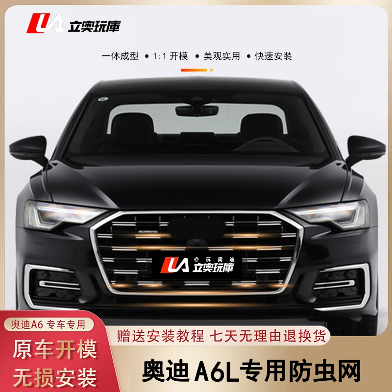 专用23-25款奥迪A6L防虫网卡扣式前中网无损配件保护水箱防蚊虫堵