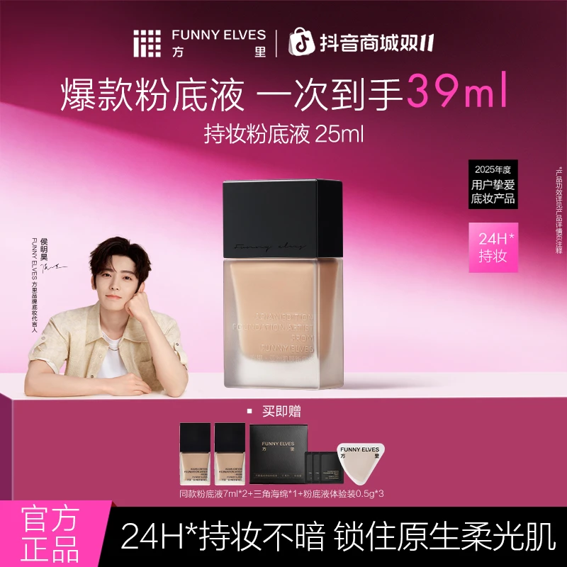 FunnyElves方里特工粉底液干油皮控油遮瑕底妆防水防汗流光风25ml