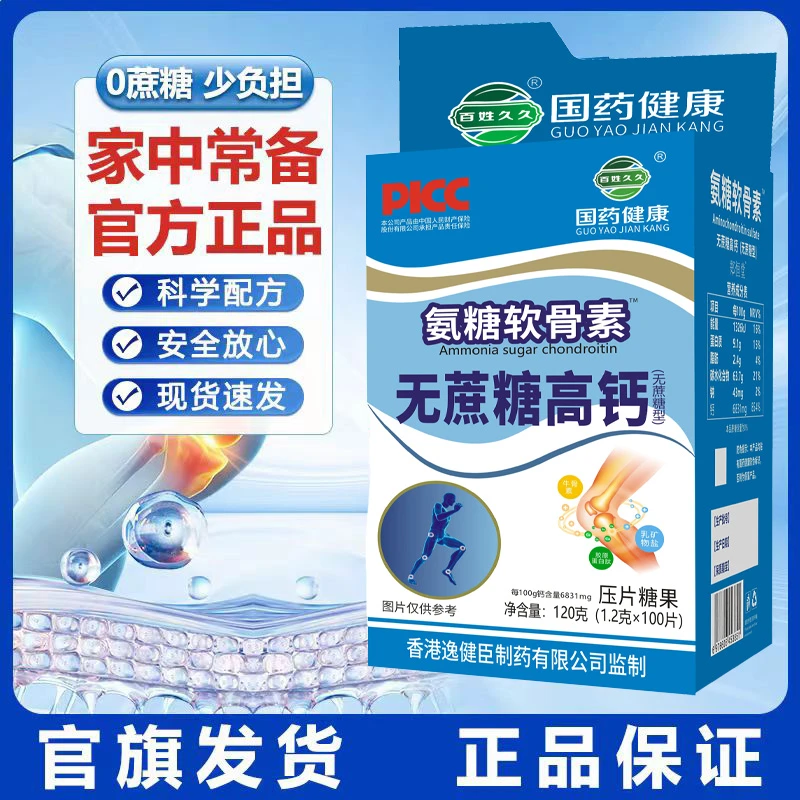 【拍1发6盒】国药健康氨糖软骨素无蔗糖高钙片100片装中老年压片糖