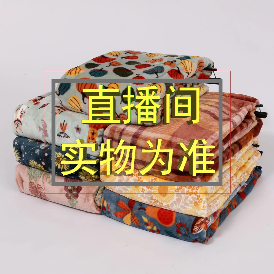 直播间看实物下单 漂亮订单孤0品捡漏盖毯毛毯休闲毯大床单床品