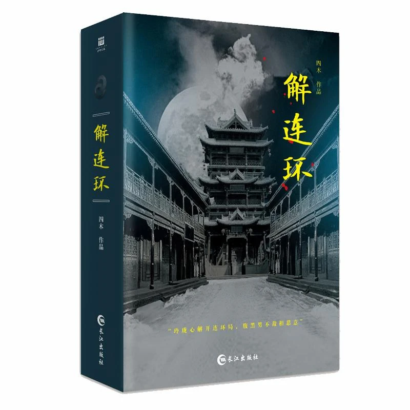2131解连环 四木 著 古装版少女福尔摩斯抽丝剥茧 巧解连环血案背
