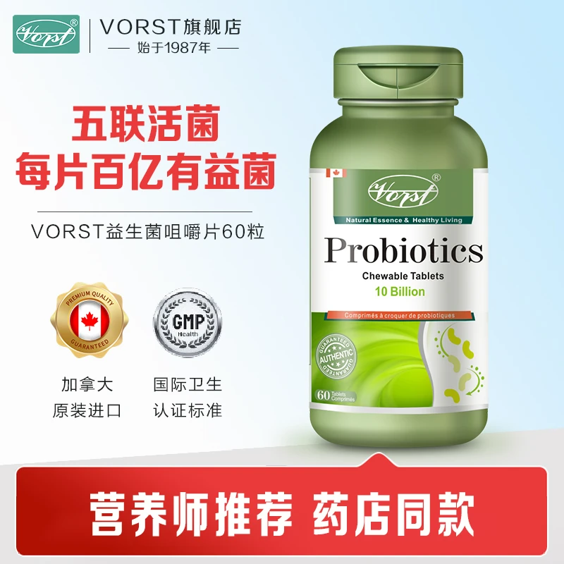 vorst加拿大原装益生菌压片糖果1.5g*60片食用双歧杆菌即食