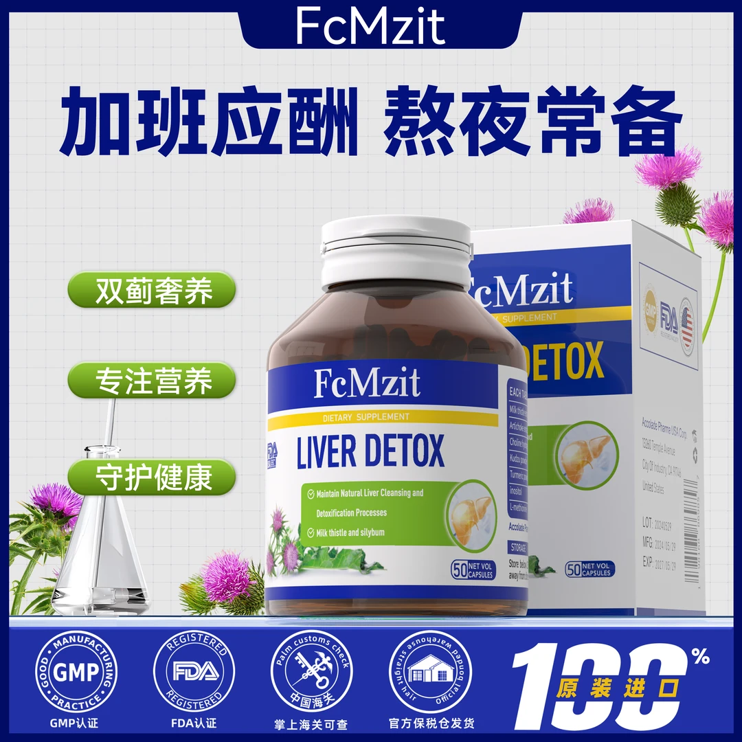 澳洲FcMzit 奶蓟草胶囊高含量草本精华加班熬夜应酬必备50粒/瓶P1