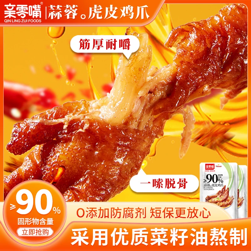 亲零嘴 蒜蓉虎皮鸡爪凤爪200g办公室网红蒜蓉味休闲零食开袋即食