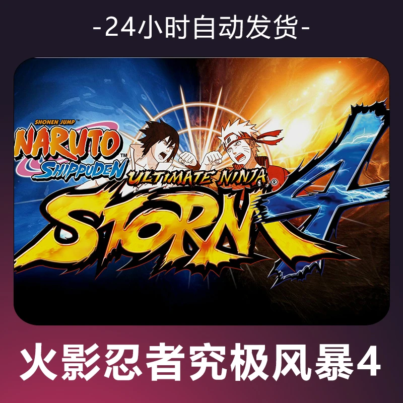 【火影忍者究极风暴4】 steam游戏 CDKey 全DLC 激活入库 正版