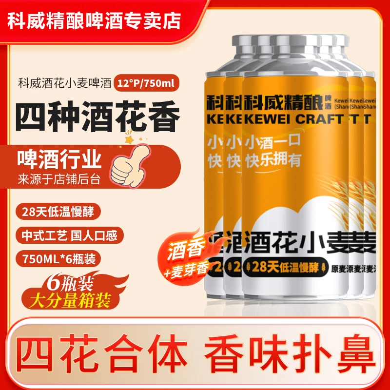 科威酒花小麦啤酒中式精酿【精酿750ml*6】整箱装 DS