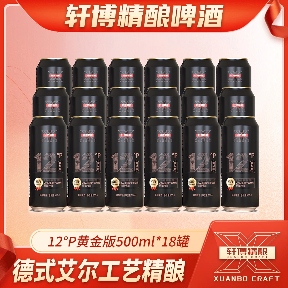 轩博精酿啤酒麦芽浓度12P黄金款500ml*9罐/两箱装-S